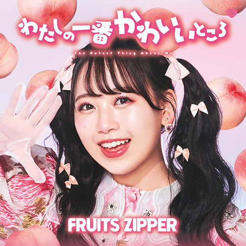 FRUITS ZIPPER / わたしの一番かわいいところ【松本かれん盤】【CD