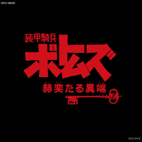 サウンドトラック / 装甲騎兵ボトムズ「赫奕たる異端」Vol.Ⅱ【CD