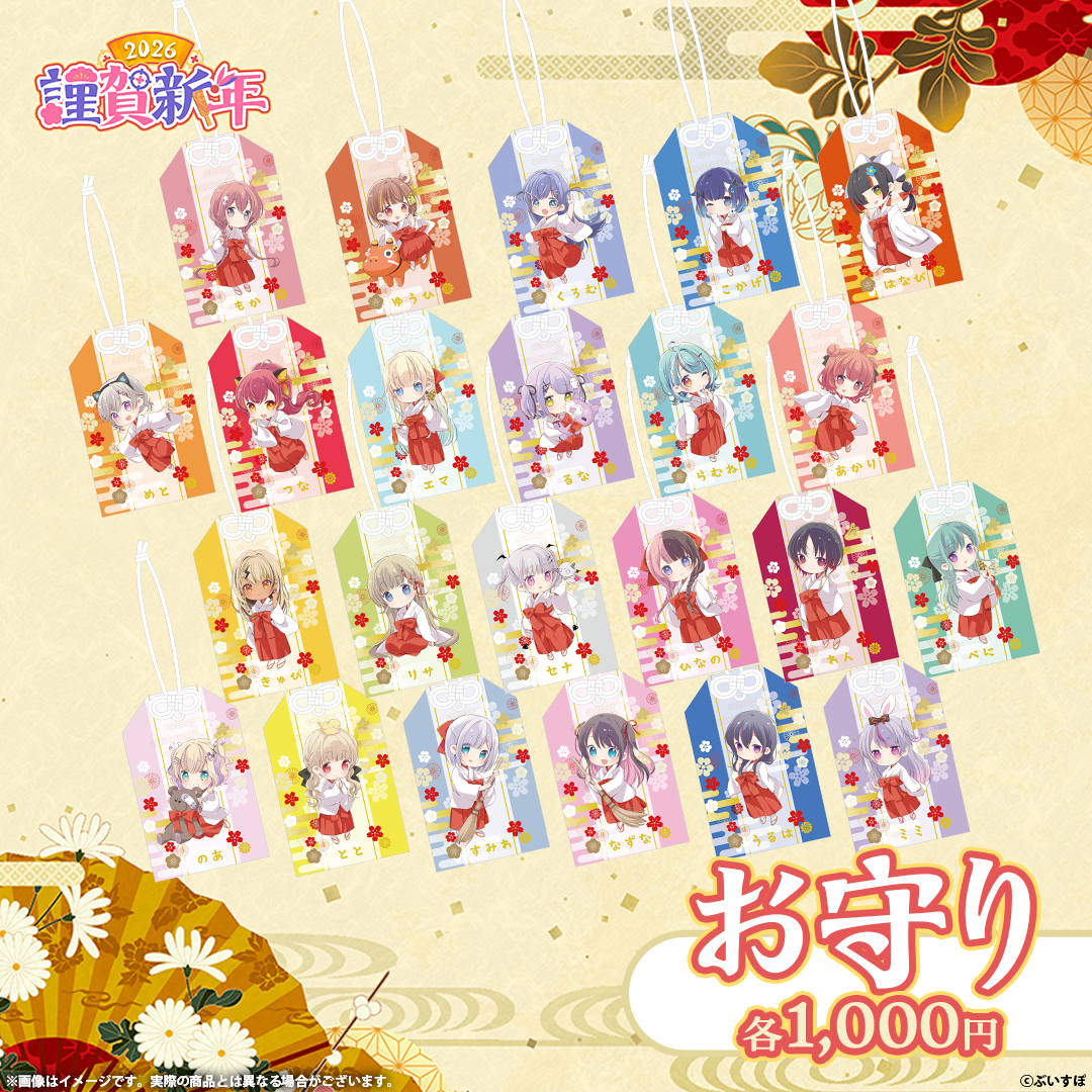ぶいすぽっ！謹賀新年2026 お守り