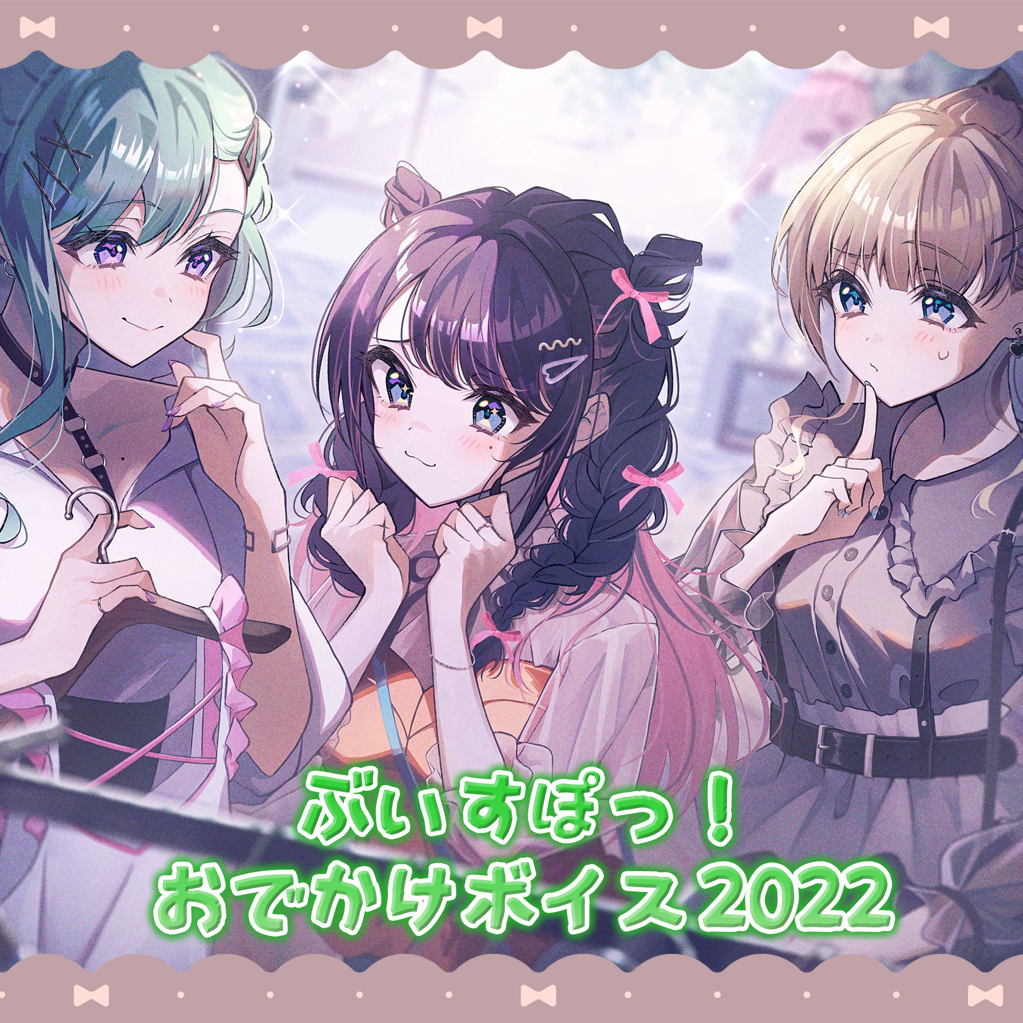 ぶいすぽっ！ おでかけボイス2022