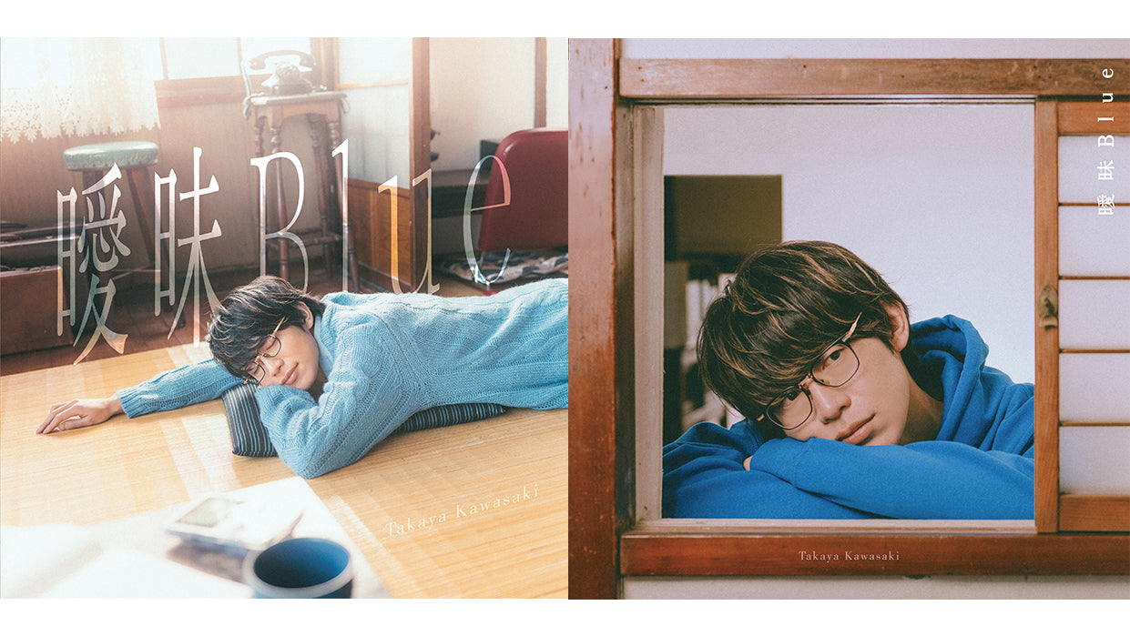 曖昧Blue (初回限定盤＋通常盤)【WMS限定 直筆サイン＆宛名入り