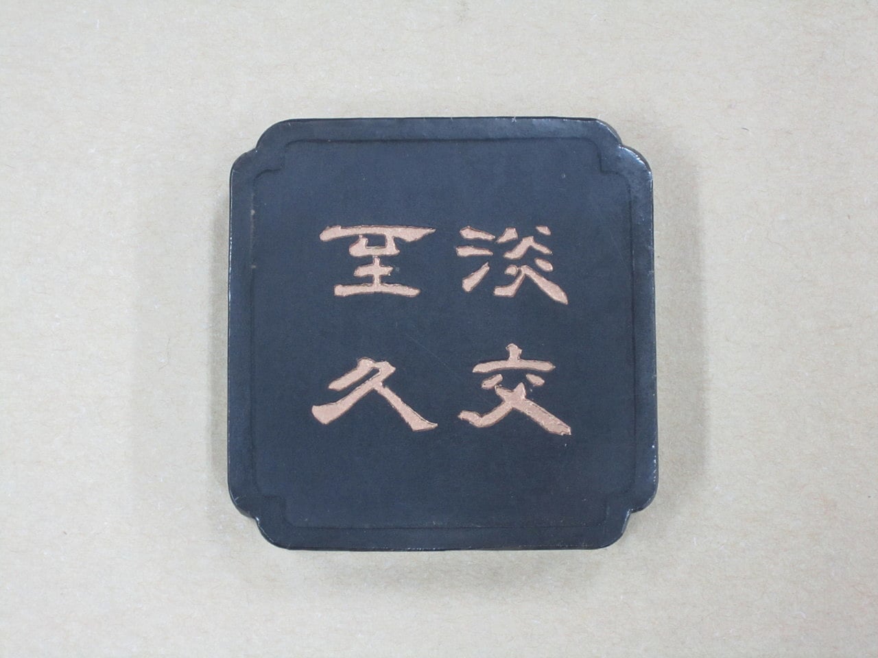 百選墨 NO・1～NO・50｜株式会社翆祥堂島根店｜書道用品｜島根県益田市