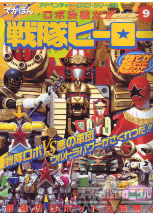 スーパー戦隊クロニクル／超力戦隊オーレンジャー／参考文献