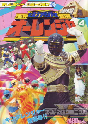 スーパー戦隊クロニクル／超力戦隊オーレンジャー／参考文献