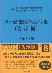 基本建築関係法令集 〔告示編〕 令和8年版 | 政府刊行物 | 全国官報