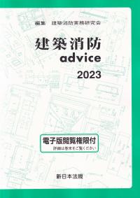 建築消防advice 2023 | 政府刊行物 | 全国官報販売協同組合