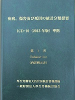 疾病、傷害及び死因の統計分類提要 (ICD-10 2013年版準拠)第3巻 | 政府