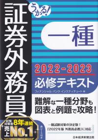 うかる! 証券外務員一種必修テキスト 2022-2023年版 | 政府刊行物