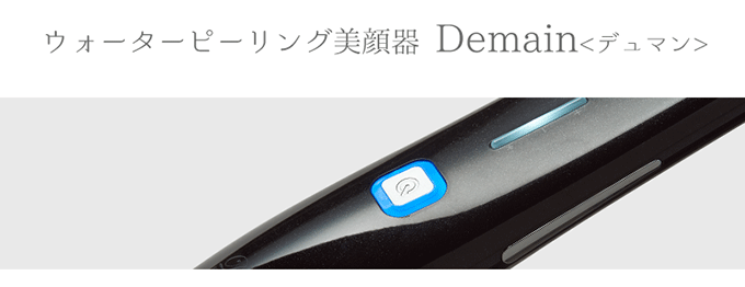 ウォーターピーリング美顔器 Demain〈デュマン〉 | 株式会社スウィート