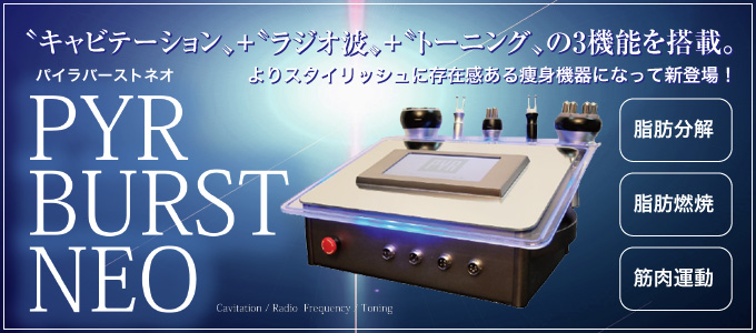 PYR BURST NEO〈パイラ バーストネオ〉の卸販売 | 株式会社スウィート