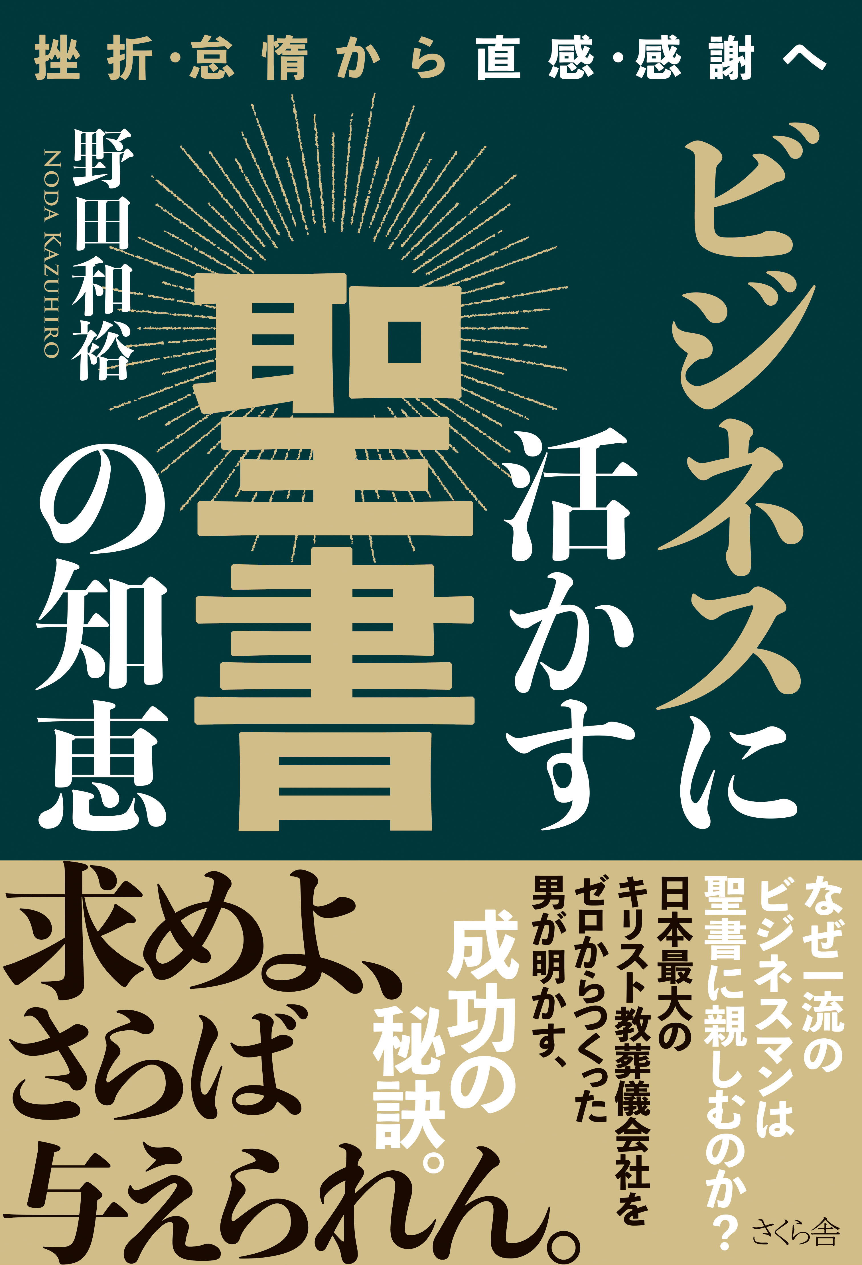 ビジネスに活かす 聖書の知恵 » さくら舎｜千鳥ヶ淵の新しい出版社