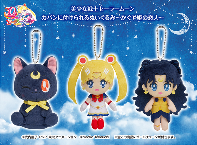 美少女戦士セーラームーン カバンに付けられるぬいぐるみ～かぐや姫の