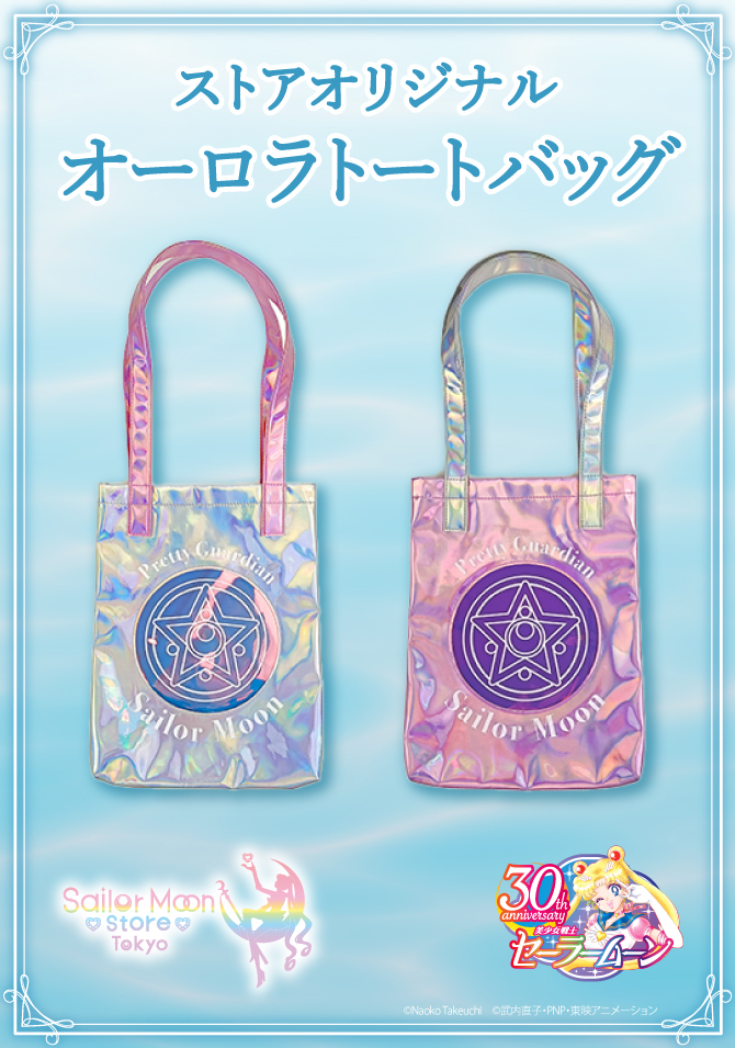 ストアオリジナル オーロラトートバッグ：美少女戦士セーラームーン 30