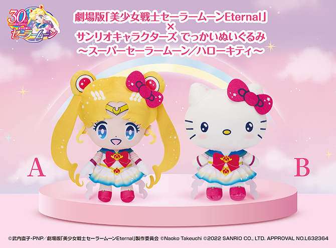 セーラームーン ハローキティ ぬいぐるみ 2点セット ハローキティ