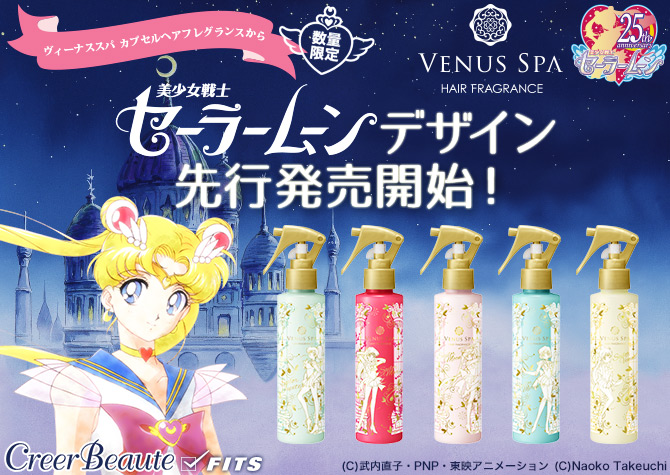 ヴィーナススパ カプセルヘアフレグランス 美少女戦士セーラームーン
