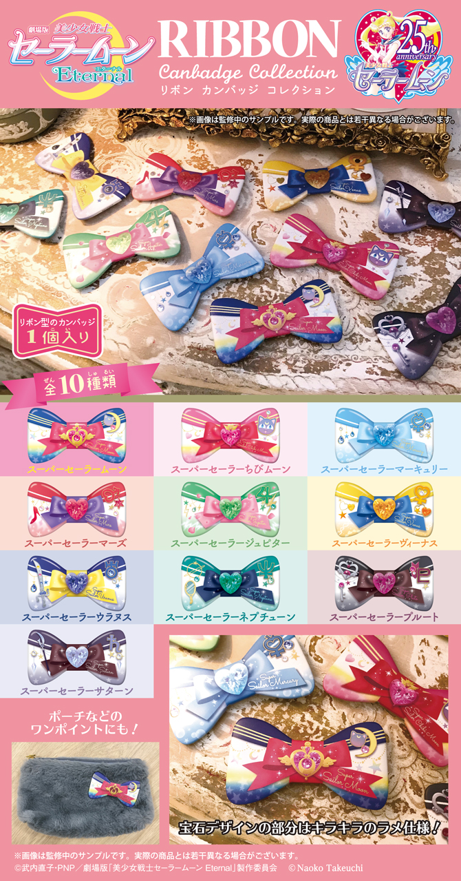 リボンカンバッジコレクション：美少女戦士セーラームーン 30周年