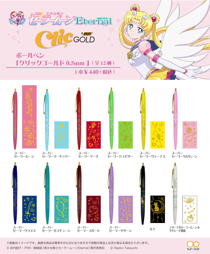 劇場版「美少女戦士セーラームーンEternal」クリックゴールド0.5mm：美