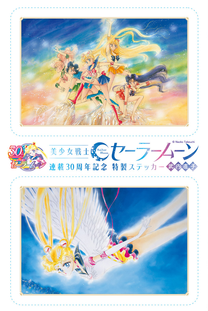 なかよし3月号付録・美少女戦士セーラームーン 連載30周年記念特製