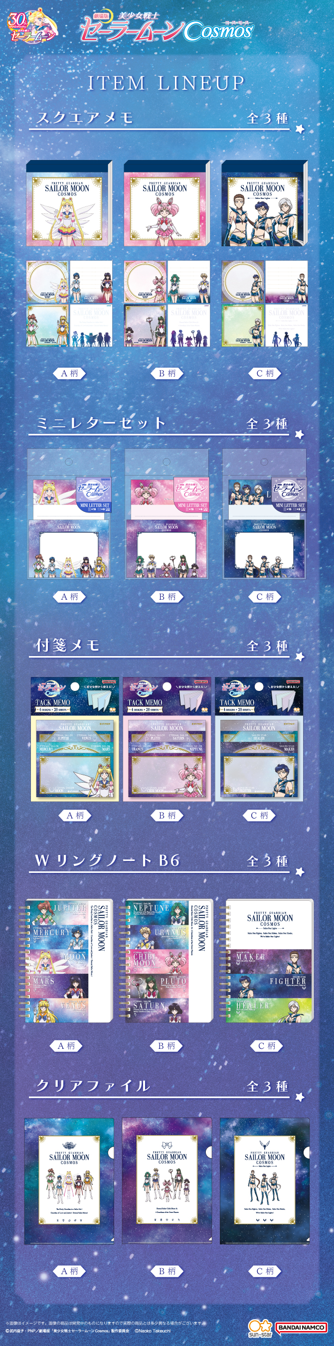 劇場版「美少女戦士セーラームーンCosmos」ステーショナリーグッズ：美