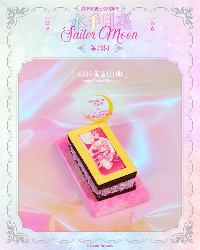 好利来 Holiland×『美少女戦士セーラームーン』：美少女戦士