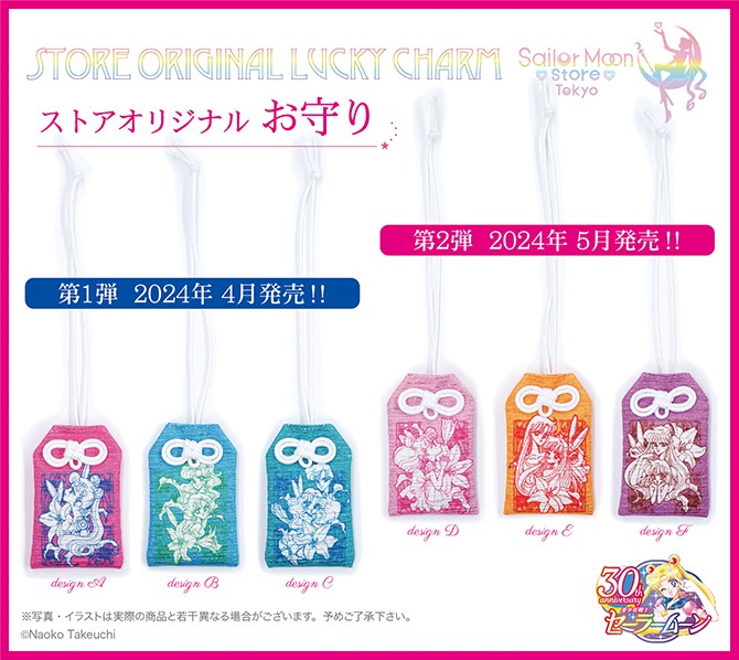 ストアオリジナル お守り：美少女戦士セーラームーン 30周年