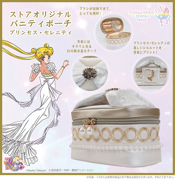 ストアオリジナル バニティポーチ プリンセス・セレニティ：美少女戦士
