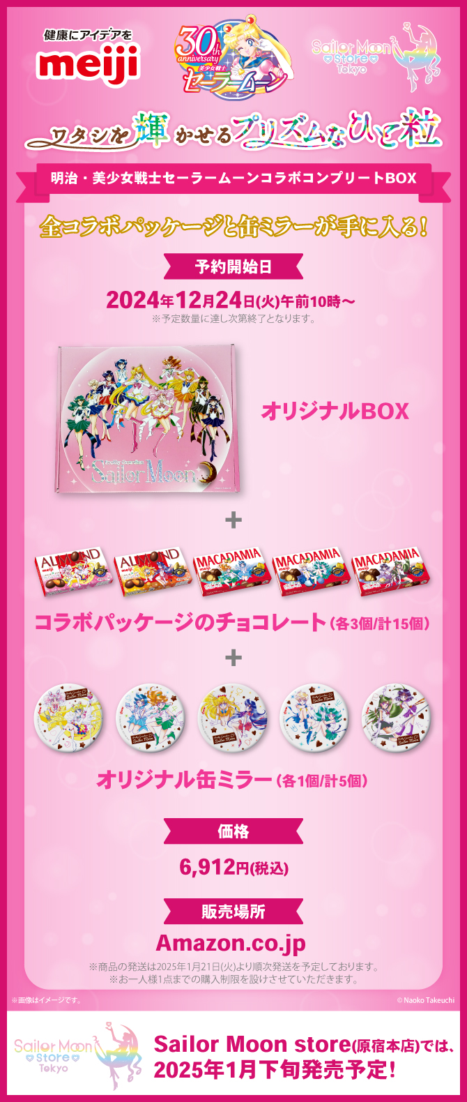 株式会社 明治×『美少女戦士セーラームーン』タイアップ ワタシを輝