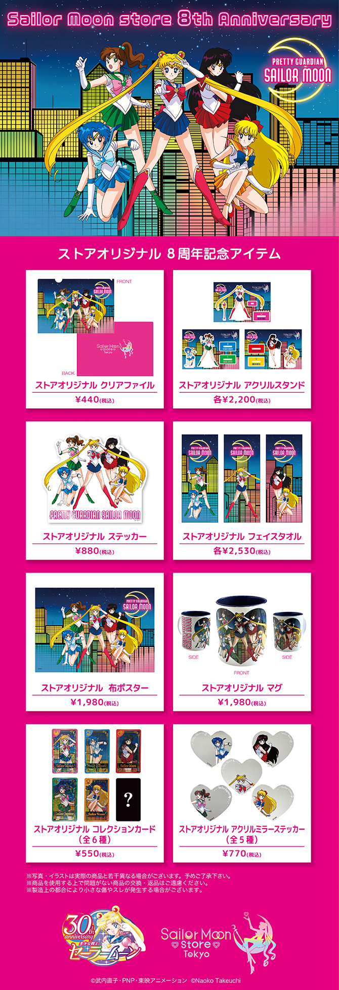 ストアオリジナル 8周年記念アイテム：美少女戦士セーラームーン 30