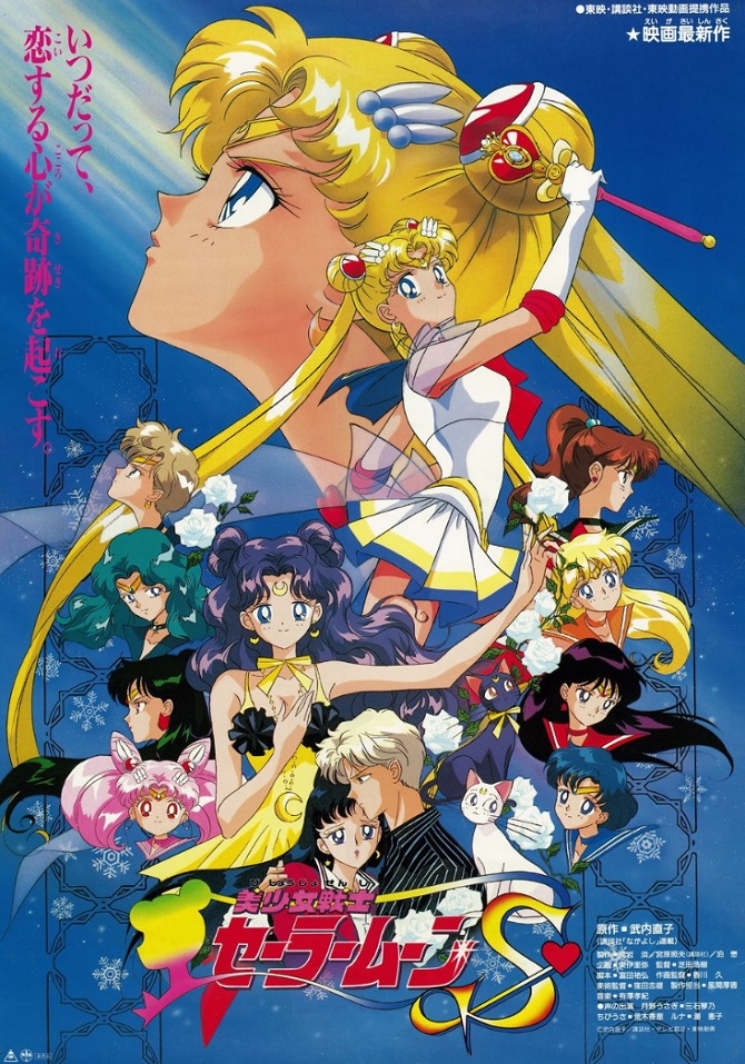 劇場版セーラームーンシリーズ CS放送決定：美少女戦士セーラームーン