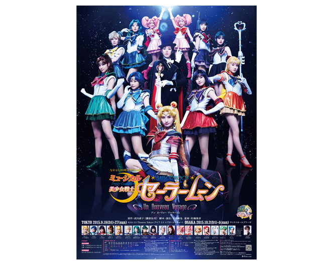ミュージカルポスター B2：美少女戦士セーラームーン 30周年