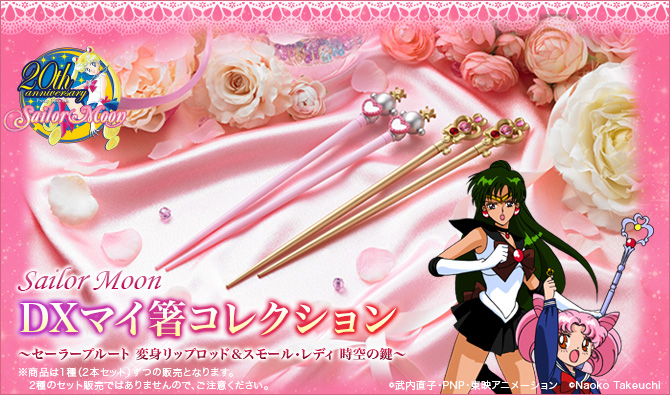 美少女戦士セーラームーン DXマイ箸コレクション ～セーラープルート