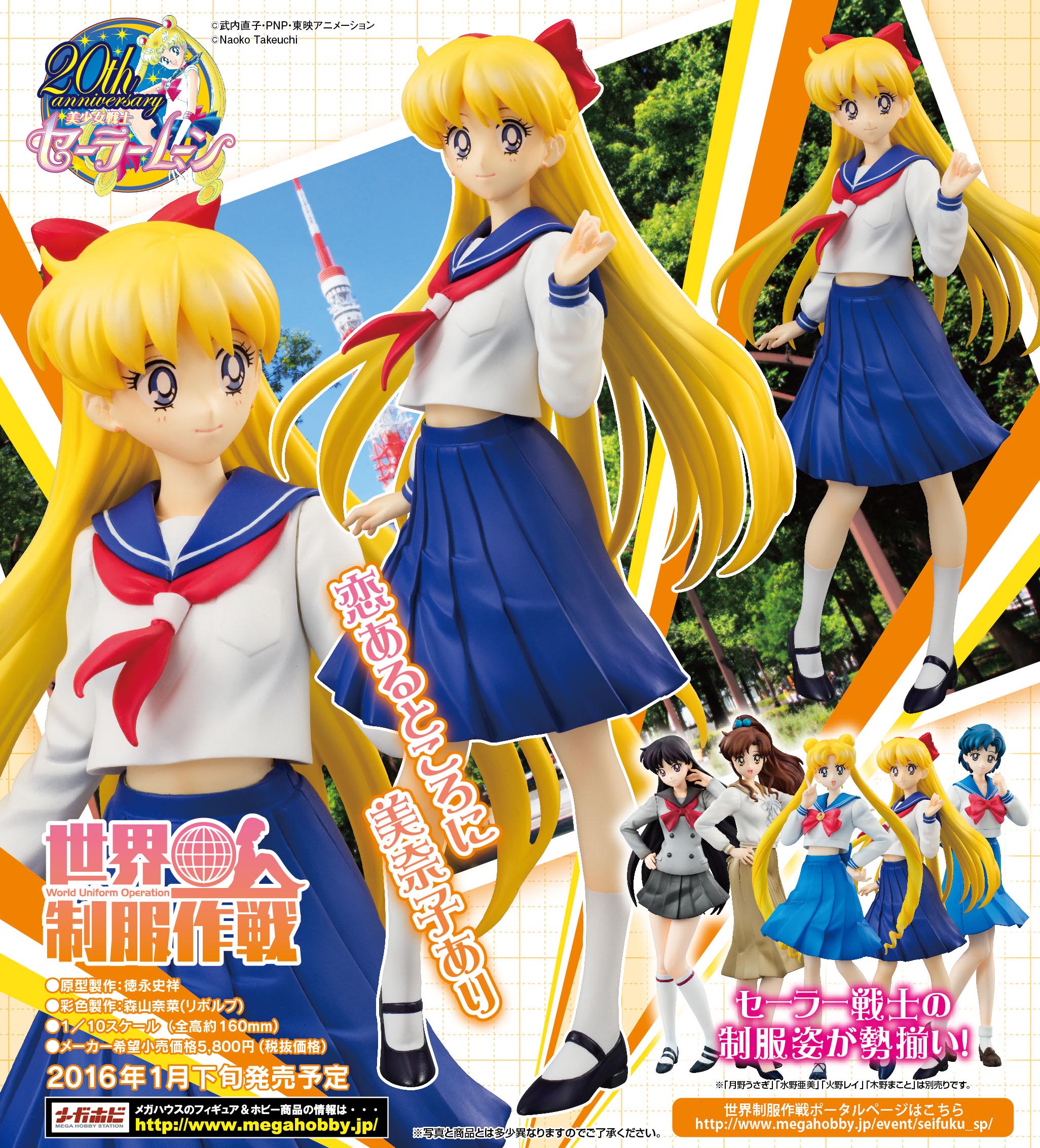 世界制服作戦 美少女戦士セーラームーン 愛野美奈子：美少女戦士