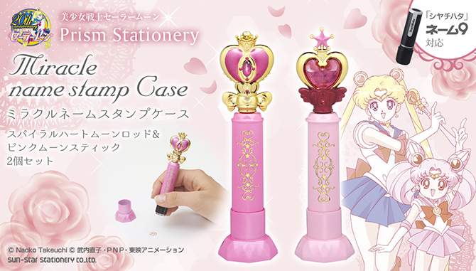 美少女戦士セーラームーン プリズムステーショナリー ミラクルネーム