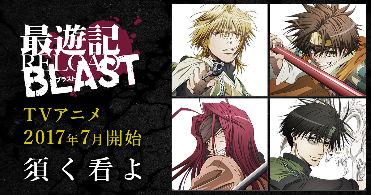 店舗別特典 | TVアニメ「最遊記RELOAD BLAST」公式サイト