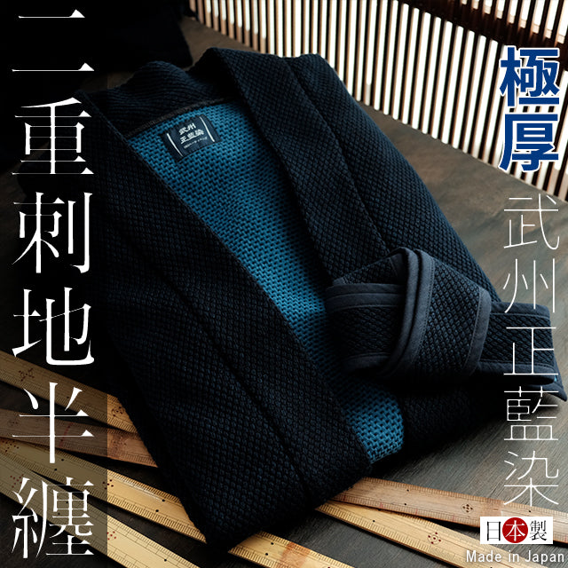 袢纏 日本製 武州正藍染 二重刺地半纏 極厚 火消し半纏をもとに作られ