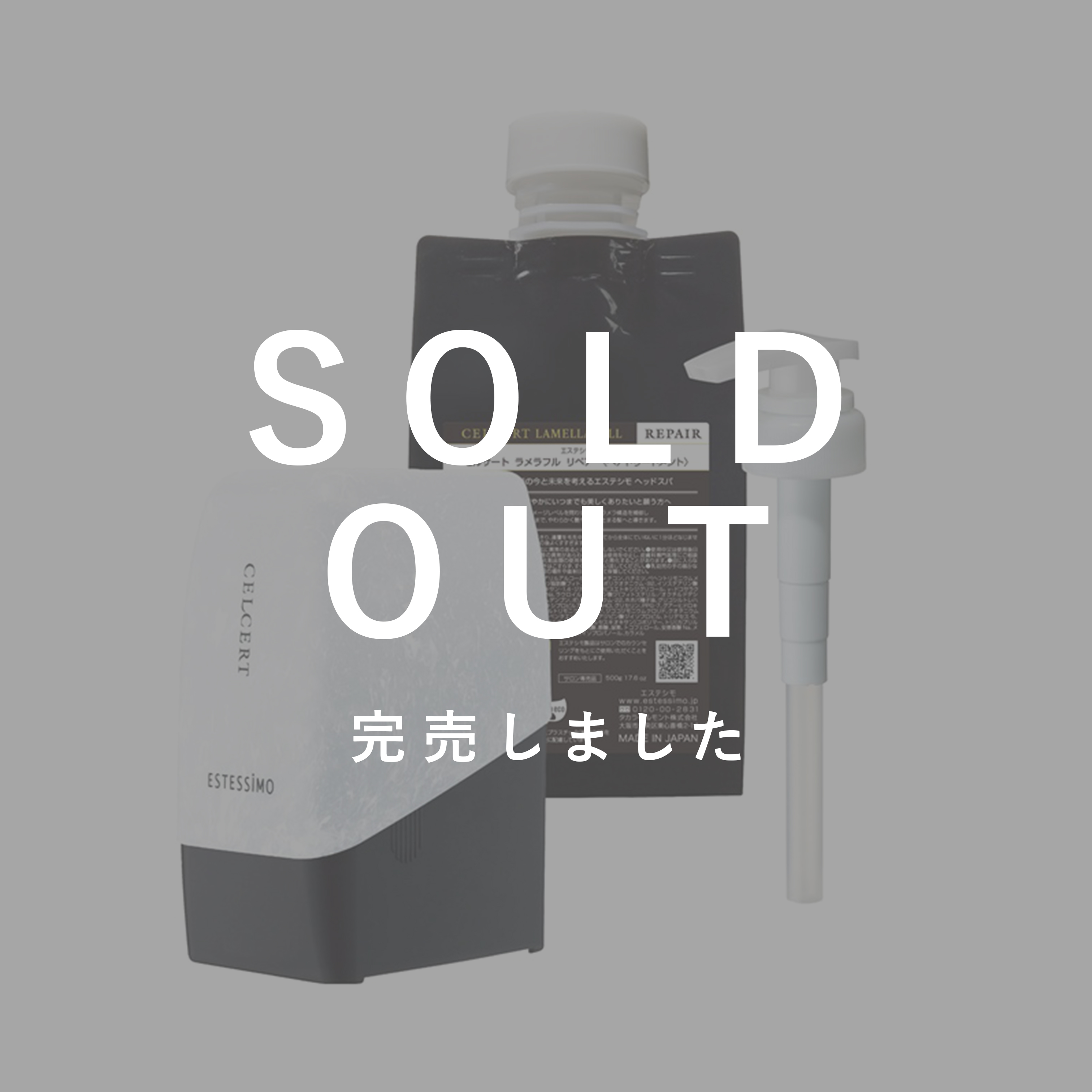 エステシモ セルサート ラメラフル リペア 500gキット【数量限定