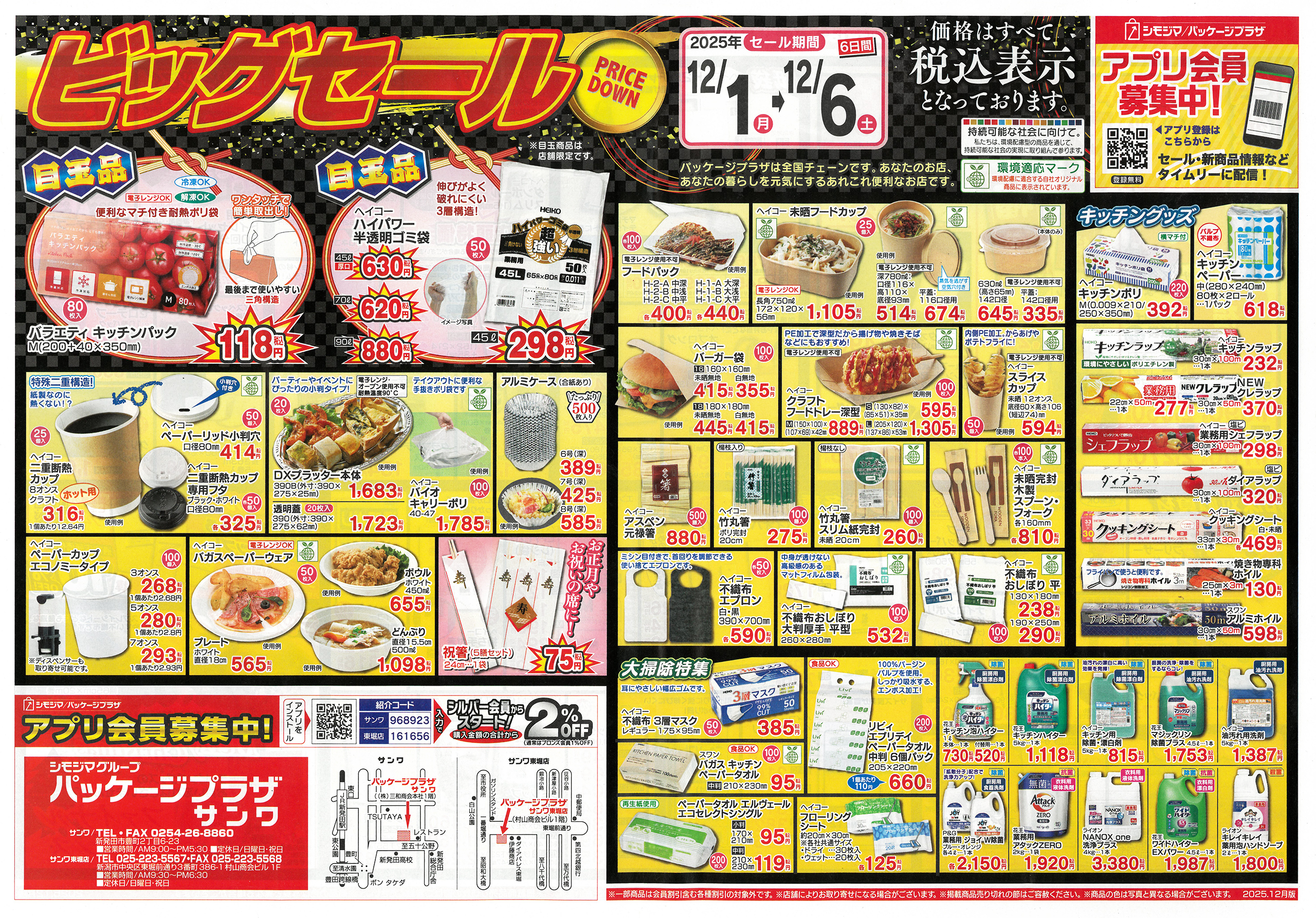 2025年冬のビッグセール 12月6日（土）まで :sanwa-shokai.jp 株式会社