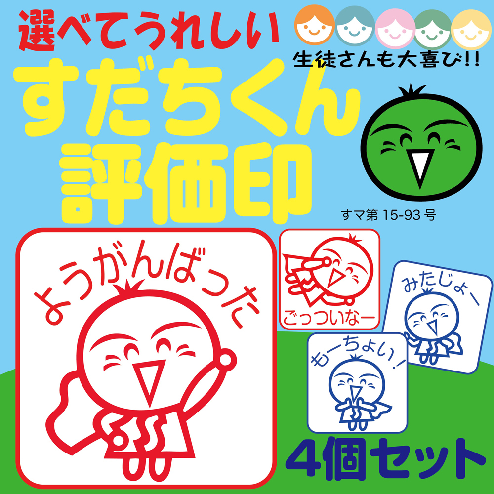 好評発売中！可愛いすだちくんの評価印です(^^)/: 徳島県の印鑑店 三美