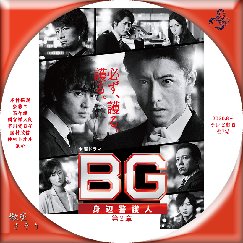 BG～身辺警護人～』第2章Blu-rayラベル&DVDラベル
