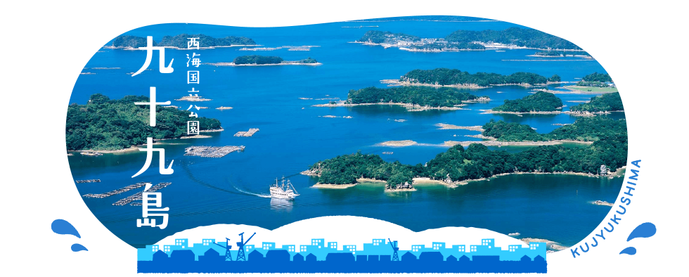 道の駅 させぼっくす 99 | ようこそ、長崎佐世保の道の駅へ