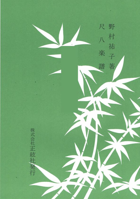 野村祐子】尺八譜 みなかみ詩情 – サトウ楽器