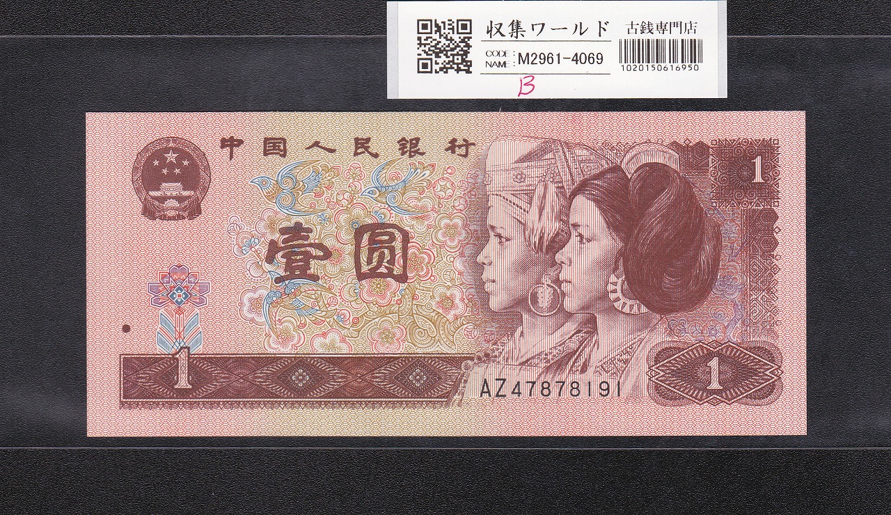 中国紙幣 1962年 1角 2冠番号 完未品 一枚 | 収集ワールド