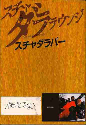 BOOK | DISCOGRAPHY | スチャダラパー