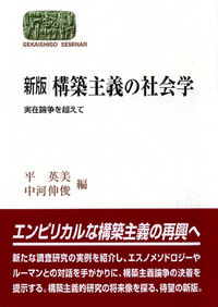 新版 構築主義の社会学 - 世界思想社