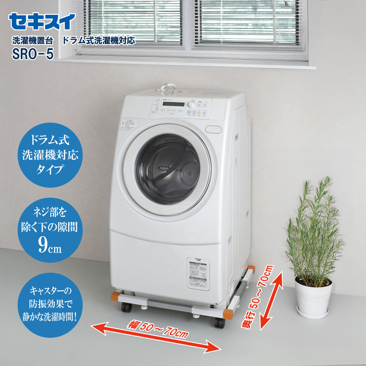 SEKISUI J-SHOP 洗濯機置き台（ドラム式洗濯機対応） SRO－5 販売