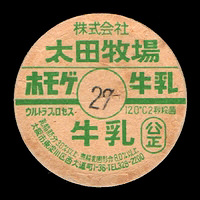 碧空清乳舎｜大阪府の牛乳キャップ(1)