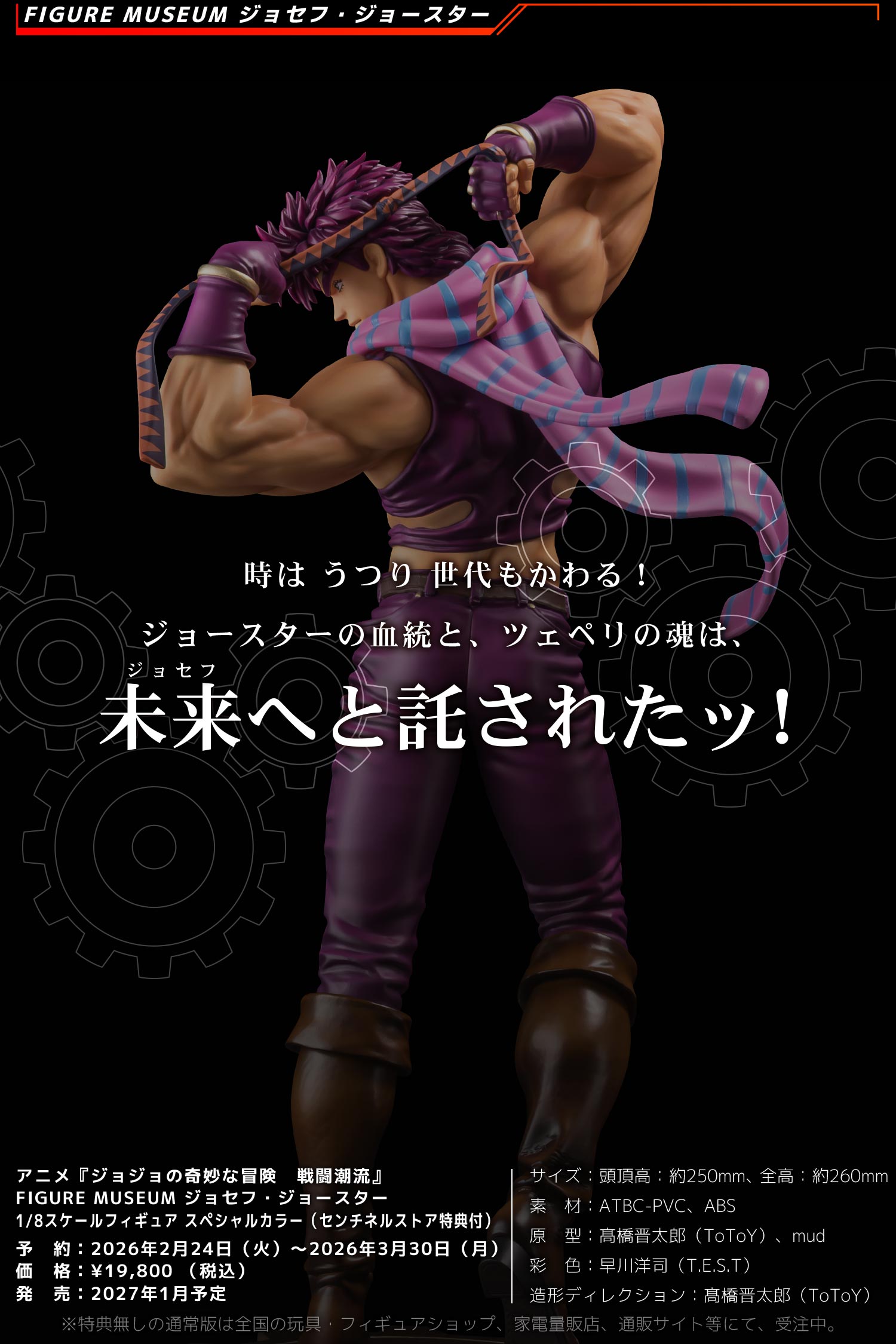 特設ページ】ジョセフ FIGURE MUSEUM ジョセフ・ジョースター 1/8