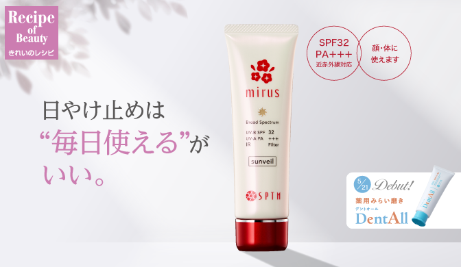 日やけ止めは“毎日使える”がいい。 | きれいのレシピ by セプテム
