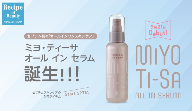 セプテム初の「オールインワンスキンケア」》ミヨ・ティーサ オール