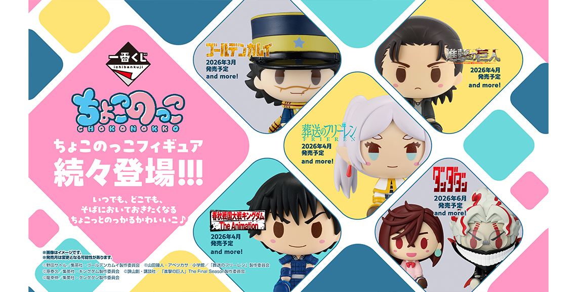 ちょこのっこ｜一番くじ倶楽部｜BANDAI SPIRITS公式 一番くじ情報サイト